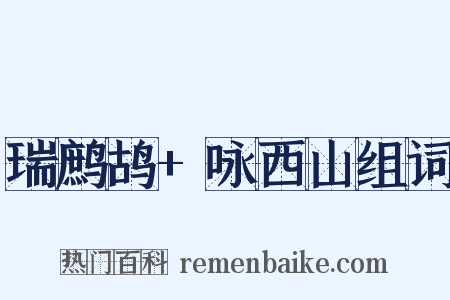 瑞鹧鸪+咏西山组词是什么意思的图片